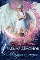 Книга Rugram Рабыня демонов в академии магии твердая обложка (Амарант Кристина) - 