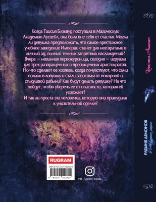 Книга Rugram Рабыня демонов в академии магии твердая обложка (Амарант Кристина)