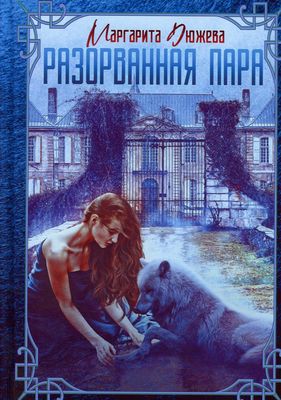 Книга Rugram Разорванная пара твердая обложка (Дюжева Маргарита)