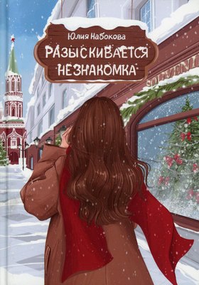 

Книга, Разыскивается незнакомка твердая обложка