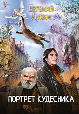 

Книга, Портрет кудесника твердаяя обложка