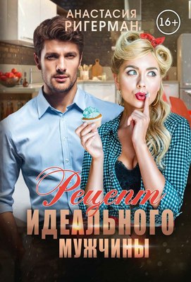 

Книга, Рецепт идеального мужчины твердая обложка