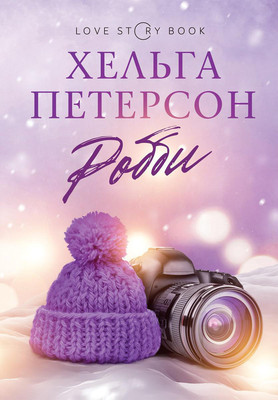

Книга, Робби твердая обложка