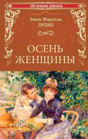 

Книга, Осень женщины / 9785448447662