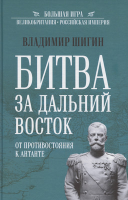 

Книга, Битва за Дальний Восток. От противостояния к Антанте