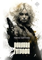 Книга Rugram Роковая строфа твердая обложка (Щеглова Ирина) - 