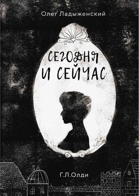 

Книга, Сегодня и сейчас твердая обложка