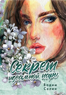 

Книга, Секрет идеальной пары твердая обложка