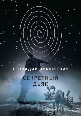 

Книга, Секретный дьяк твердая обложка
