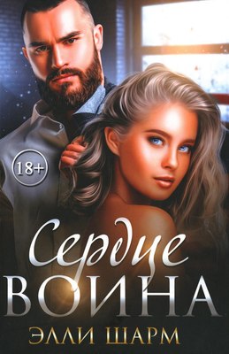 

Книга, Сердце воина твердая обложка
