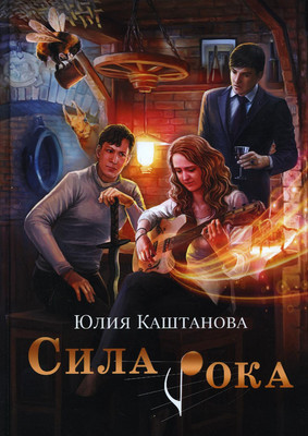 

Книга, Сила рока твердая обложка