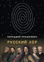 

Книга, Русский хор: повести. Твердая обложка