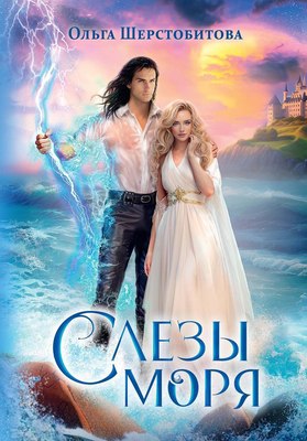 

Книга, Слезы Моря твердая обложка