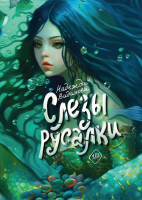 

Книга, Слезы русалки твердая обложка