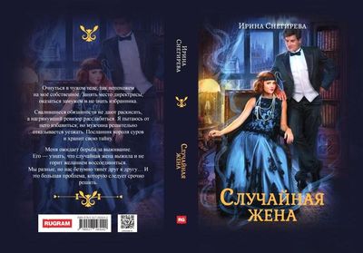 Книга Rugram Случайная жена. Попала и не пропала твердая обложка (Снегирева Ирина)