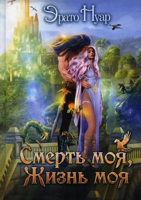 Книга Rugram Смерть моя, жизнь моя твердая обложка (Нуар Эрато)