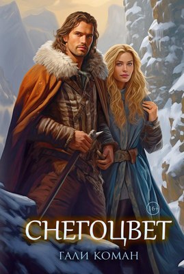 

Книга, Снегоцвет твердая обложка