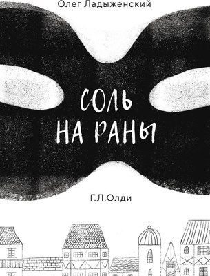 

Книга, Соль на раны твердая обложка