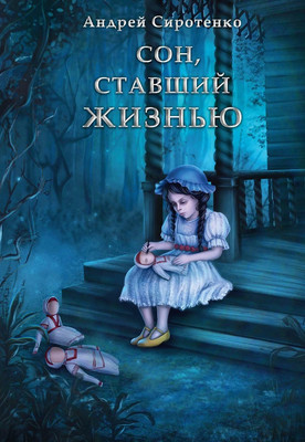 

Книга, Сон, ставший жизнью твердая обложка