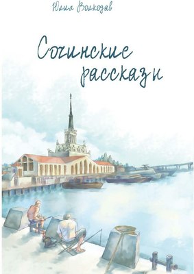 

Книга, Сочинские рассказы. С автографом твердая обложка