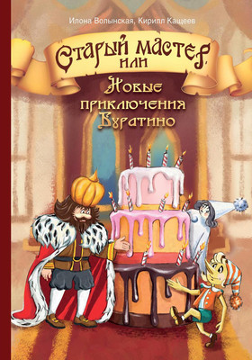 

Книга, Старый мастер, или Новые приключения Буратино