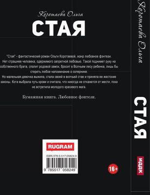 Книга Rugram Стая твердая обложка (Коротаева Ольга)