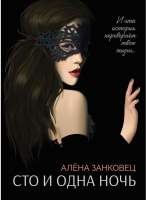 

Книга, Сто и одна ночь. Твердая обложка