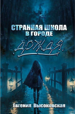 

Книга, Странная школа в городе дождя твердая обложка