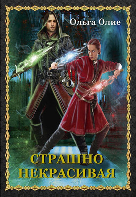 

Книга, Страшно некрасивая твердая обложка