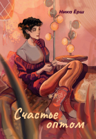 

Книга, Счастье оптом. Мягкая обложка