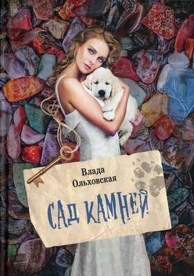 

Книга, Сад камней твердая обложка