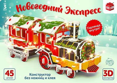 

Конструктор, Новогодний экспресс 3D / 6753946
