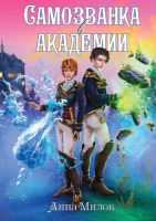

Книга, Самозванка в академии. Твердая обложка