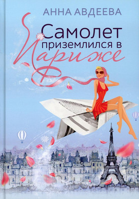 

Книга, Самолет приземлился в Париже твердая обложка
