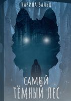 Книга Rugram Самый темный лес твердая обложка (Вальц Карина) - 