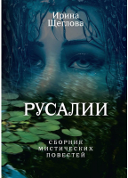

Книга, Русалии. Летний сборник мистических повестей. Твердая обложка