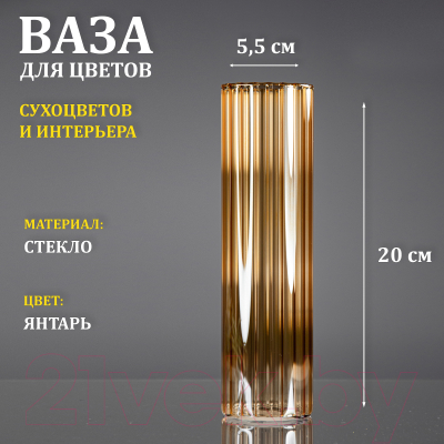 Ваза Элетех Тубо 5.5x20 / 4840900071 (янтарный)