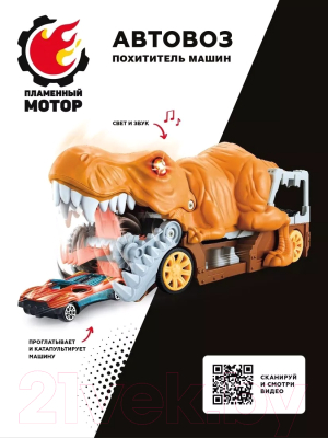 Автовоз игрушечный Пламенный мотор Похититель машин / 870919 