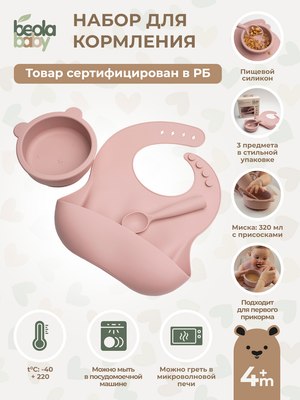 Набор посуды для кормления Beola baby HBB-05 (розовый)