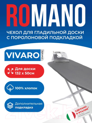 Чехол для гладильной доски Romano Vivaro RO-V-3