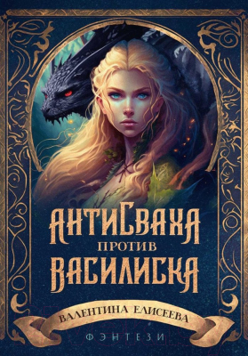 Книга Rugram Антисваха против василиска / 9785517097910 (Елисеева В.)