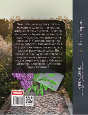 Книга Rugram Апрельское, или Секрет забытого письма / 9785517104595 (Тюрина Е.)