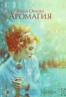 Книга Rugram Аромагия / 9785517016348 (Орлова А.) - 