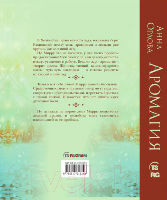Книга Rugram Аромагия / 9785517016348 (Орлова А.)