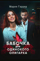 

Книга, Бабочка для одинокого олигарха / 9785517041449