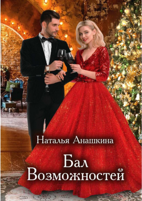 Книга Rugram Бал Возможностей / 9785517092083 (Анашкина Н.)