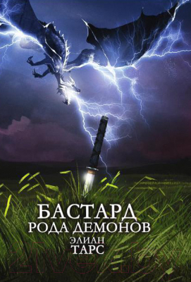 Книга Rugram Бастард рода демонов / 9785517047267 (Тарс Э.)