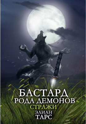 Книга Rugram Бастард рода демонов-2. Стражи / 9785517056955 (Тарс Э.)