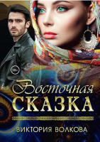 Книга Rugram Восточная сказка / 9785517050823 (Волкова В.) - 