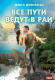 Книга Rugram Все пути ведут в Рай / 9785517090263 (Коротаева О.В.) - 